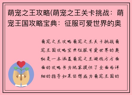 萌宠之王攻略(萌宠之王关卡挑战：萌宠王国攻略宝典：征服可爱世界的奥秘)