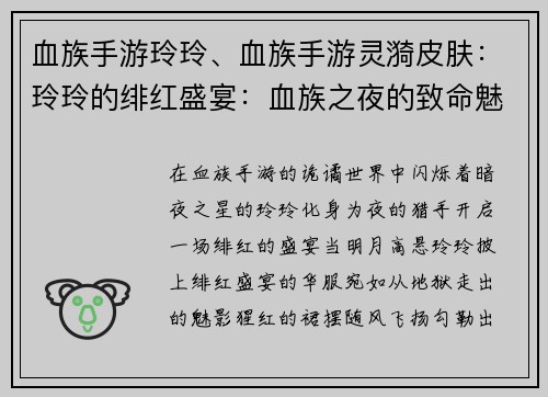 血族手游玲玲、血族手游灵漪皮肤：玲玲的绯红盛宴：血族之夜的致命魅惑