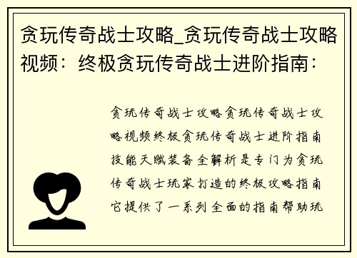 贪玩传奇战士攻略_贪玩传奇战士攻略视频：终极贪玩传奇战士进阶指南：技能天赋装备全解析