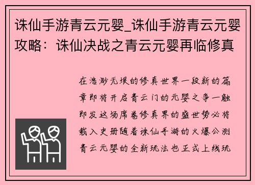 诛仙手游青云元婴_诛仙手游青云元婴攻略：诛仙决战之青云元婴再临修真界