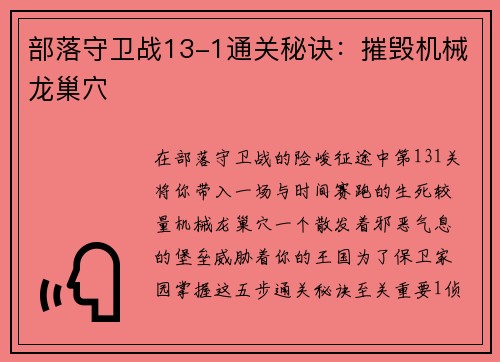 部落守卫战13-1通关秘诀：摧毁机械龙巢穴