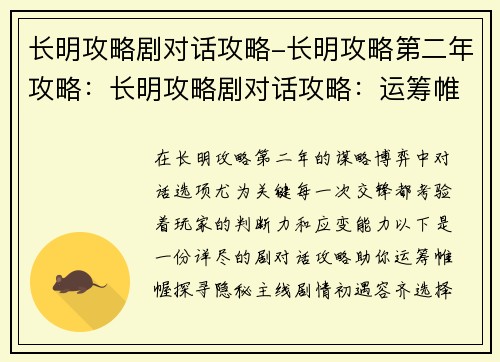 长明攻略剧对话攻略-长明攻略第二年攻略：长明攻略剧对话攻略：运筹帷幄，探寻隐秘