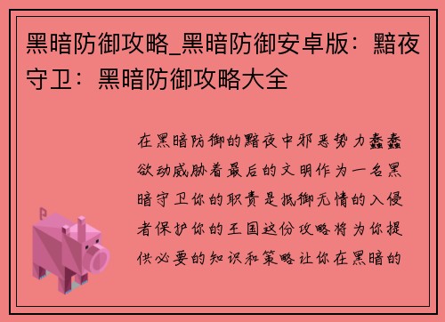 黑暗防御攻略_黑暗防御安卓版：黯夜守卫：黑暗防御攻略大全