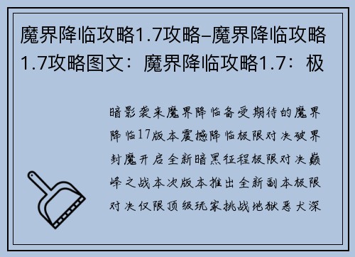 魔界降临攻略1.7攻略-魔界降临攻略1.7攻略图文：魔界降临攻略1.7：极限对决，破界封魔