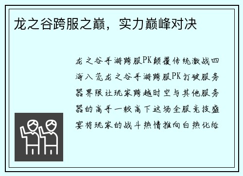 龙之谷跨服之巅，实力巅峰对决