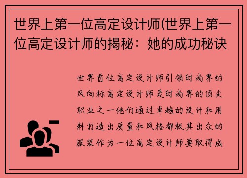 世界上第一位高定设计师(世界上第一位高定设计师的揭秘：她的成功秘诀是什么？)