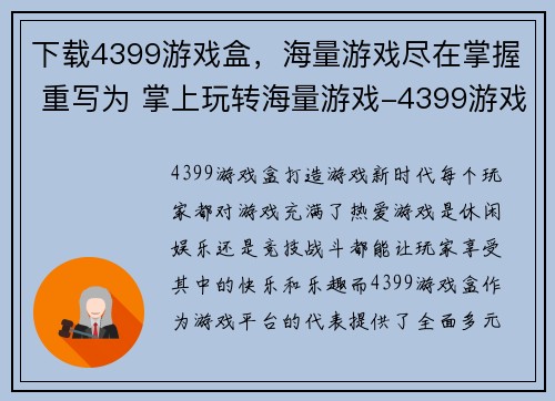 下载4399游戏盒，海量游戏尽在掌握 重写为 掌上玩转海量游戏-4399游戏盒下载(掌上玩转海量游戏-4399游戏盒下载)