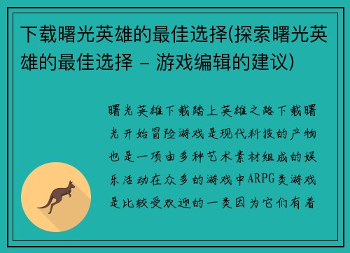 下载曙光英雄的最佳选择(探索曙光英雄的最佳选择 - 游戏编辑的建议)