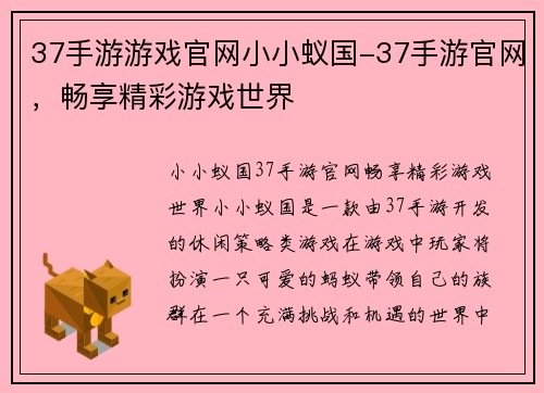 37手游游戏官网小小蚁国-37手游官网，畅享精彩游戏世界