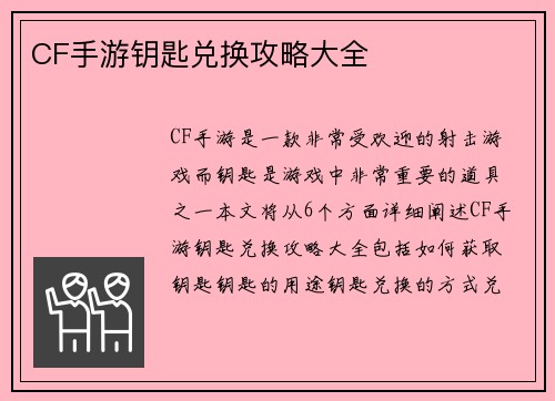 CF手游钥匙兑换攻略大全