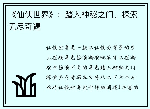 《仙侠世界》：踏入神秘之门，探索无尽奇遇