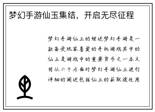 梦幻手游仙玉集结，开启无尽征程