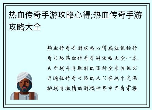 热血传奇手游攻略心得;热血传奇手游攻略大全