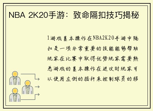 NBA 2K20手游：致命隔扣技巧揭秘