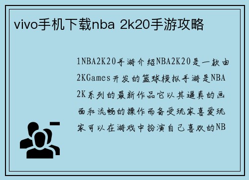 vivo手机下载nba 2k20手游攻略