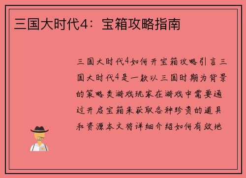 三国大时代4：宝箱攻略指南