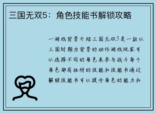 三国无双5：角色技能书解锁攻略